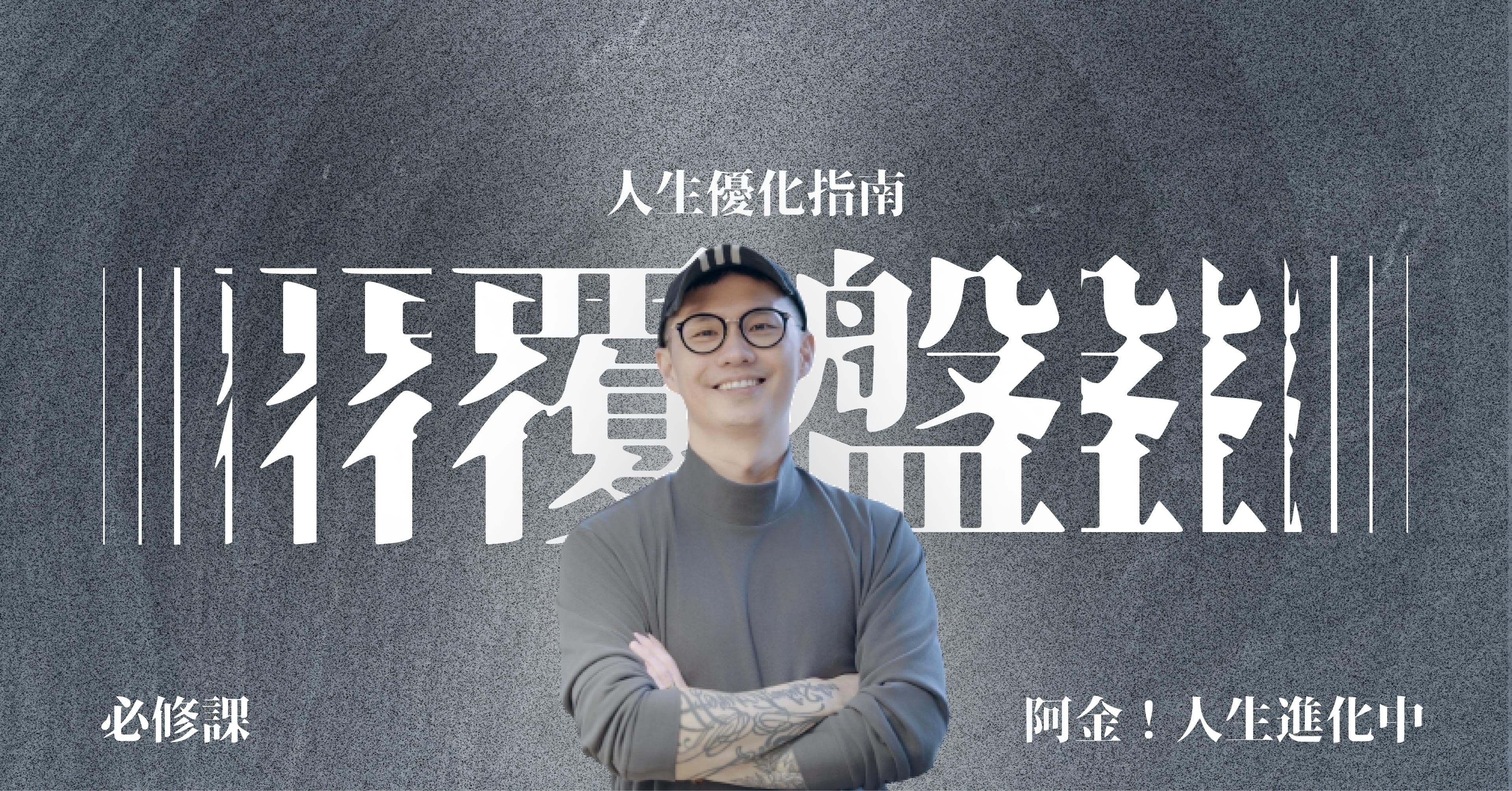 人生優化指南——覆盤課1.0;如果再有一次,絕不要模模糊糊地過一生 - 必修課 Lesson 3-1