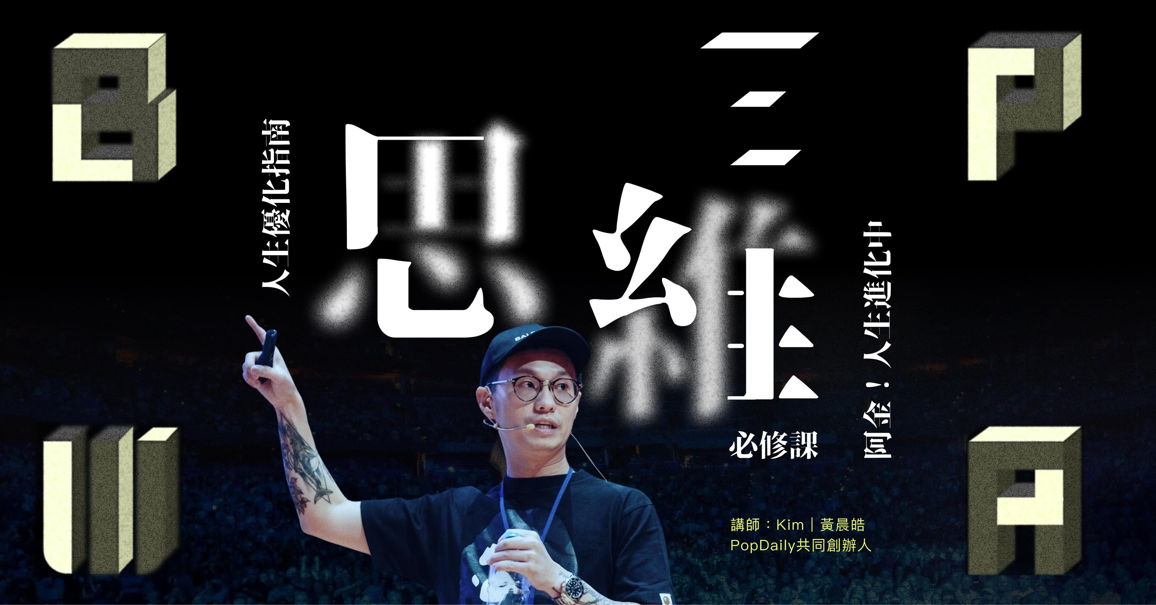 人生優化指南——思維課1.0;讓年輕的你,遇見更成熟的自己 - 必修課 Lesson 1