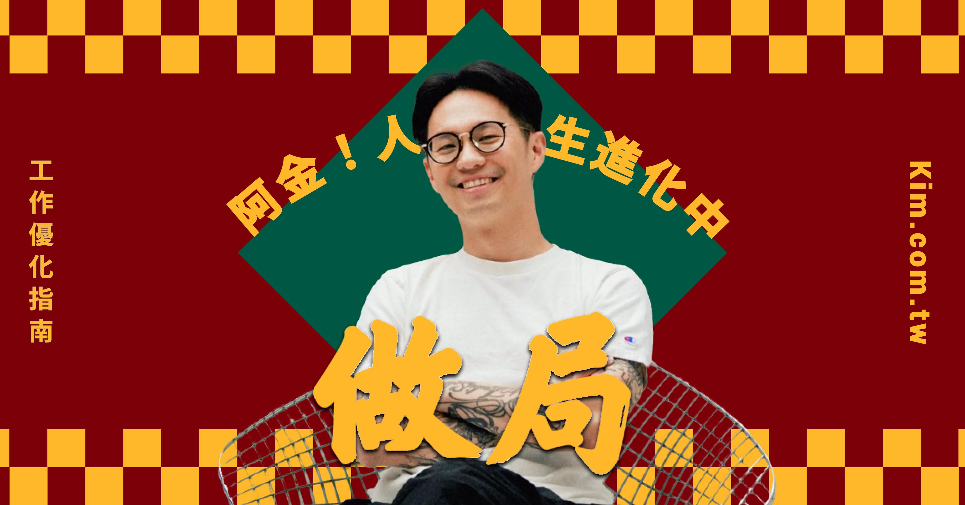 工作優化指南——做局課;讓你不再獨自拚命,而是眾人之力推動前行