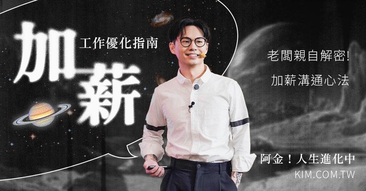 工作優化指南——加薪課;老闆親自解密!加薪溝通心法