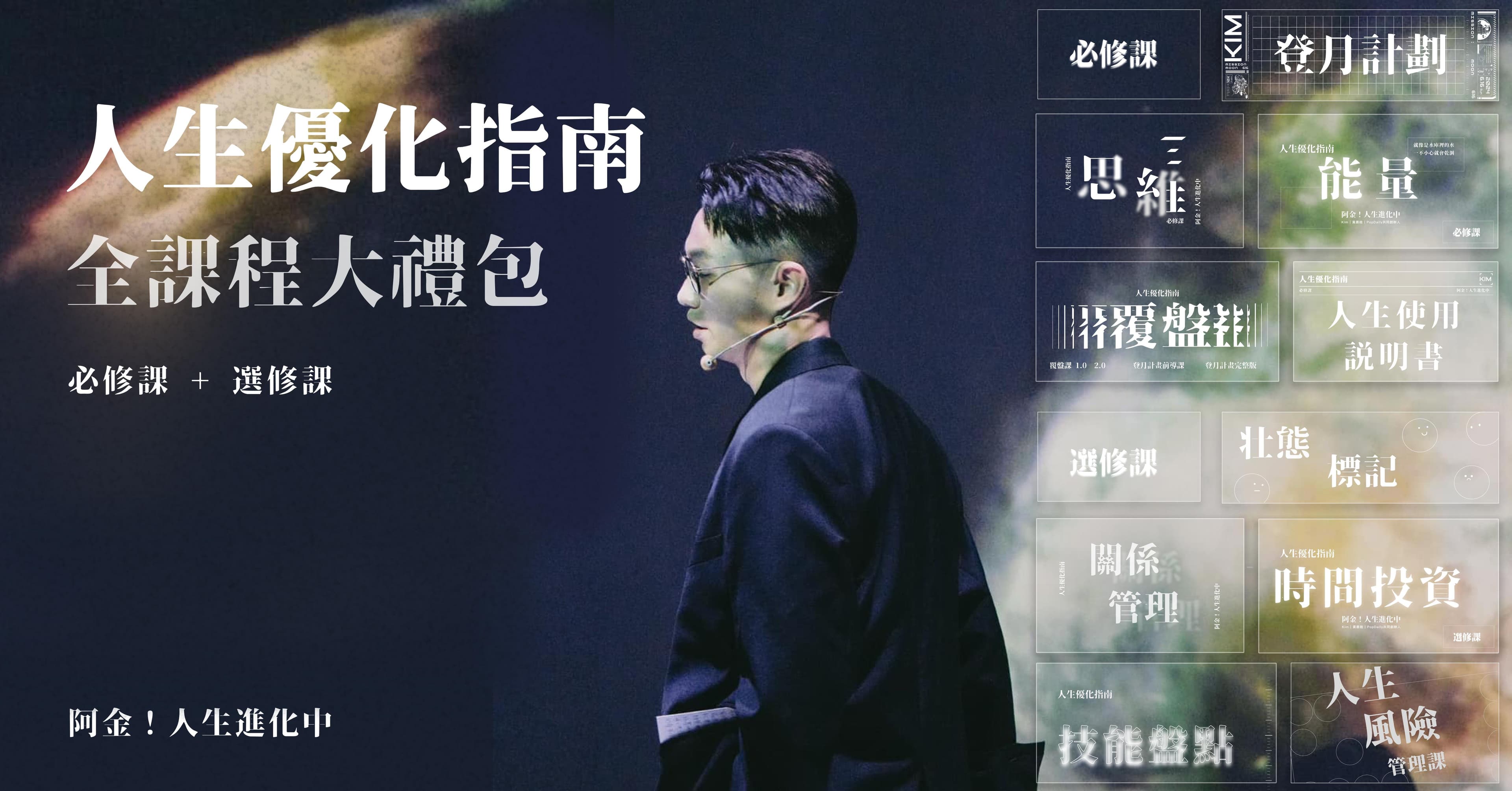 人生優化指南——全課程大禮包 Lesson 1~10(必修課+選修課)