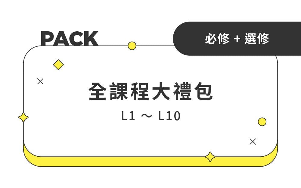 人生優化指南——全課程大禮包 Lesson 1~10(必修課+選修課) - 全課程大禮包